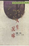 人生况味精华 封面