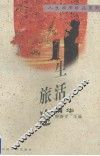 生活旅途精华 封面