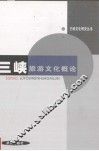 三峡旅游文化概论 封面