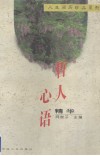 哲人心语精华 封面