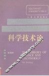 科学技术论  科技、经济、社会 封面
