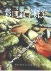 彩画教学研究 封面