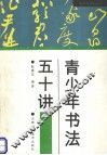 青少年书法五十讲 封面