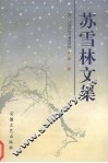 苏雪林文集  第1卷 封面