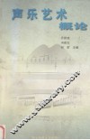 声乐艺术概论 封面