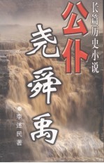 公仆尧舜禹  长篇历史小说 封面