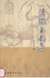 清征玉韵集 封面