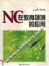 NC在教育领域的应用 封面
