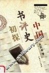 中国书评史初探 封面