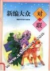 新编大众对联 封面