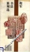 程军书法篆刻选 封面