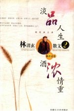 林清玄散文  淡品人生·酒浓情重 封面