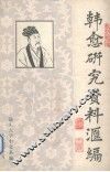 韩愈研究资料汇编 封面
