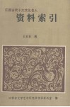 江西古代十大文化名人资料索引 封面