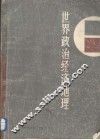 世界政治经济地理 封面
