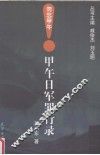 甲午日军罪行录 封面