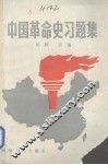 中国革命史习题集  上 封面