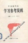 中国现代史学习参考资料 封面