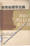 教育心理学文摘 封面