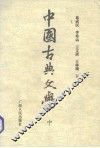 中国古典文学  中 封面
