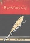 新时期文学探索与论争 封面
