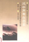 风中芦苇在思索  中国现代文学的现代性片论 封面