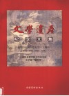 文学遗产纪念文集  创刊四十周年暨复刊十五周年  1954-1963，1980-1995 封面
