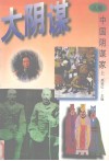 大阴谋 A卷 中国阴谋家 上 封面