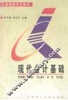 现代会计基础 封面
