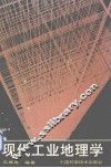 现代工业地理学 封面