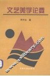 文艺美学论要 封面