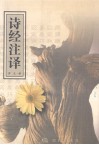 诗经注译 封面