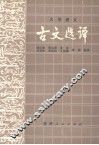 古文选译 封面