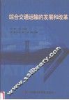 综合交通运输的发展和改革 封面