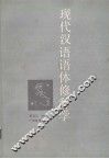 现代汉语语体修辞学 封面