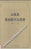 土耳其政治现代化思考 封面