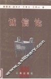 诚信论 封面