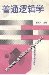 普通逻辑学 封面