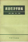 政治经济学新编 封面