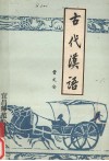 古代汉语 电子书封面