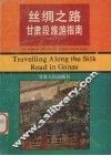丝绸之路甘肃段旅游指南  中、英文对照本 封面