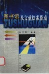 图书馆及文献检索指南 封面