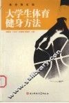 大学生体育健身方法 封面