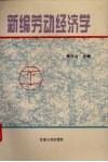 新编劳动经济学 封面