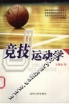 竞技运动学 封面