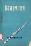 基本建设审讯案例 封面