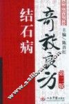 结石病奇效良方 封面