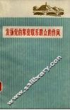 发扬党的紧密联系群众的作风 封面