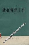 做好青年工作 封面