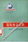 国际知识资料  第4集 封面